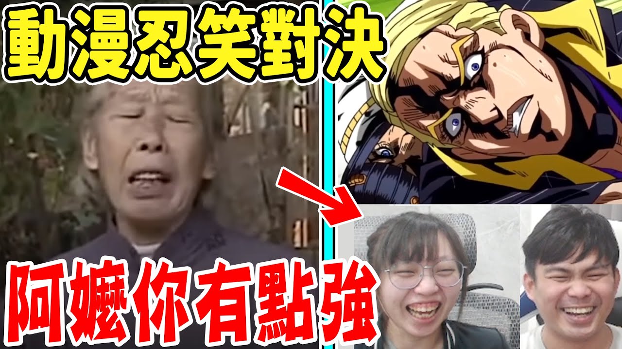 動漫夫妻忍笑挑戰！輸了學『奇行種』繞家一圈！阿嬤...你那個直接讓我們破防啦...😂😂