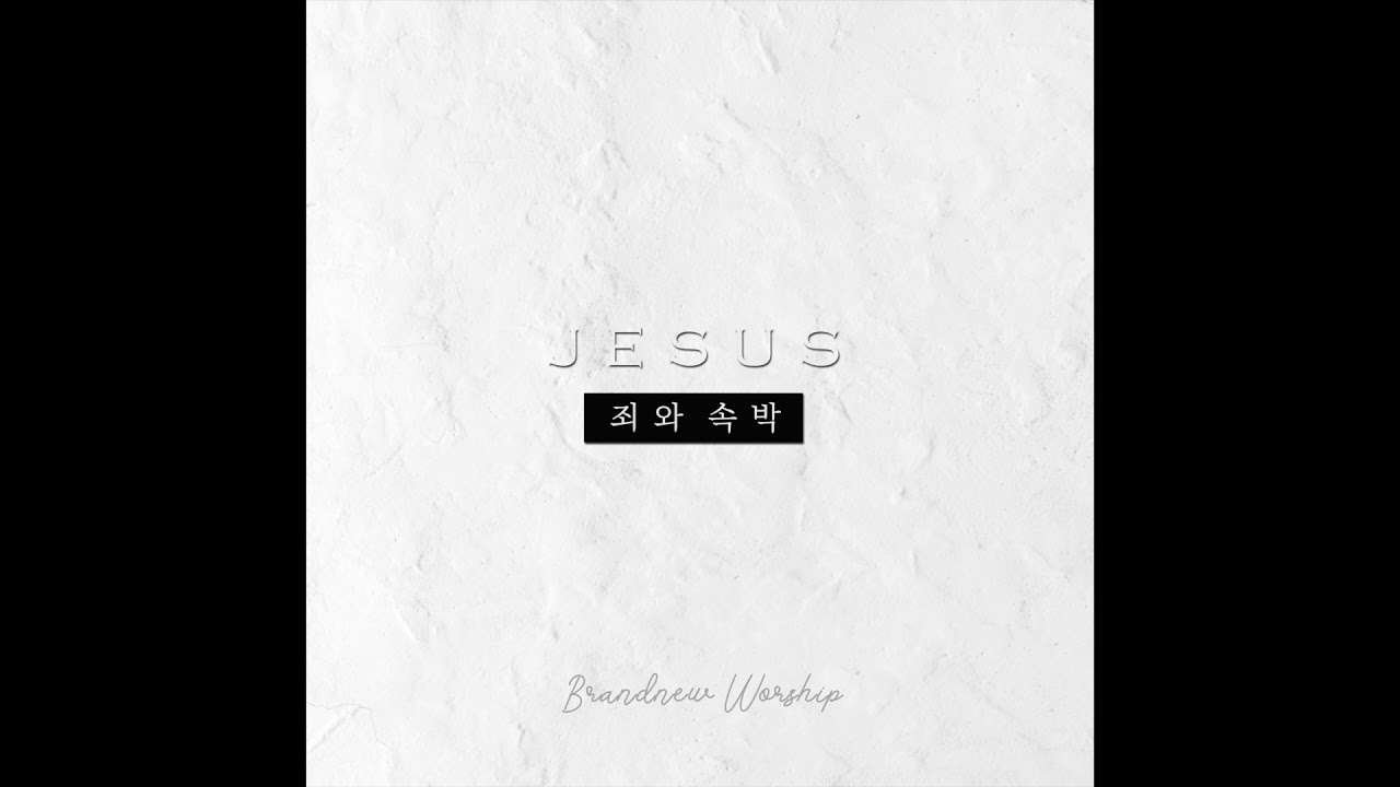 죄와 속박 - 브랜뉴워쉽 [Brand New Worship] OFFICIAL AUDIO