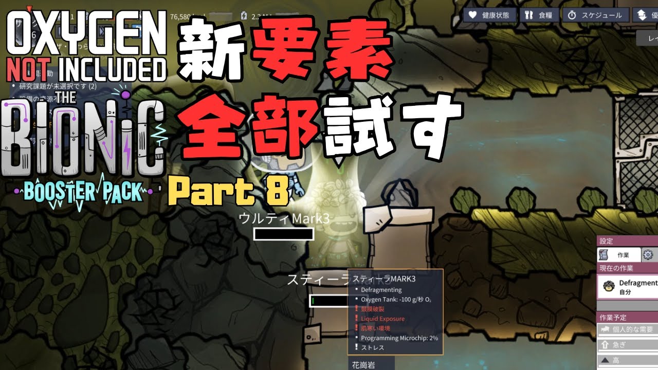 【Oxygen not included】BIONIC BOOSTER PACK　新要素全部試す Part08