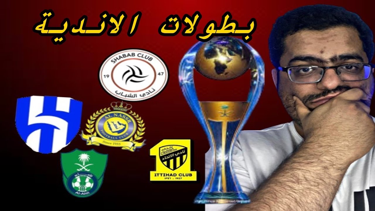 عدد بطولات الأندية السعودية