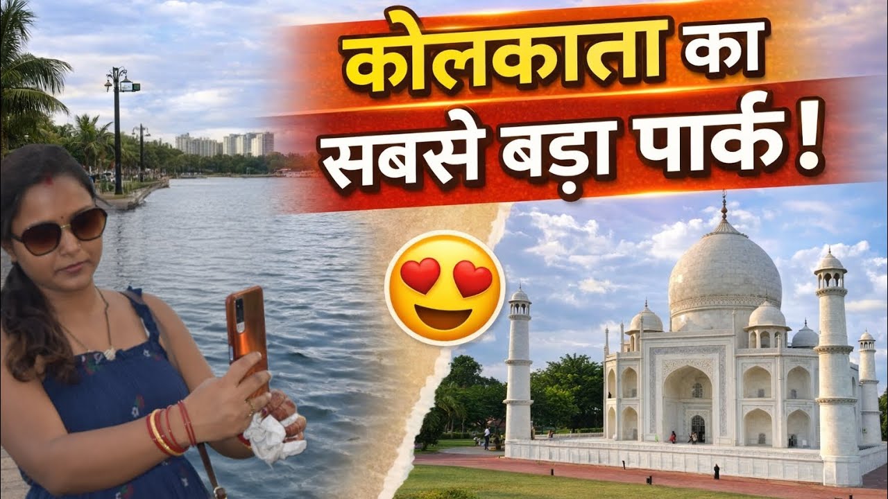 Eco Park Kolkata 🤔इतना बड़ा है? | Ticket Price, Timing & Full Tour😍