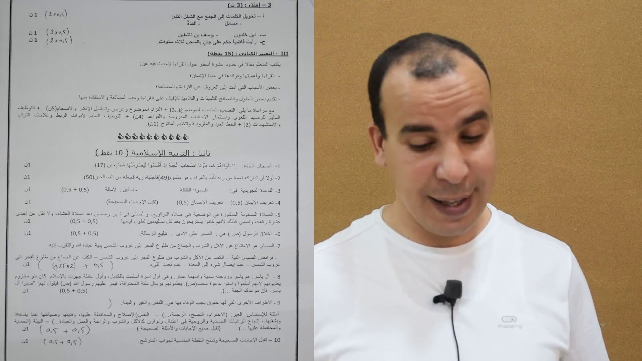 تصحيح نموذج إمتحان مادة اللغة العربية و التربية الإسلامية