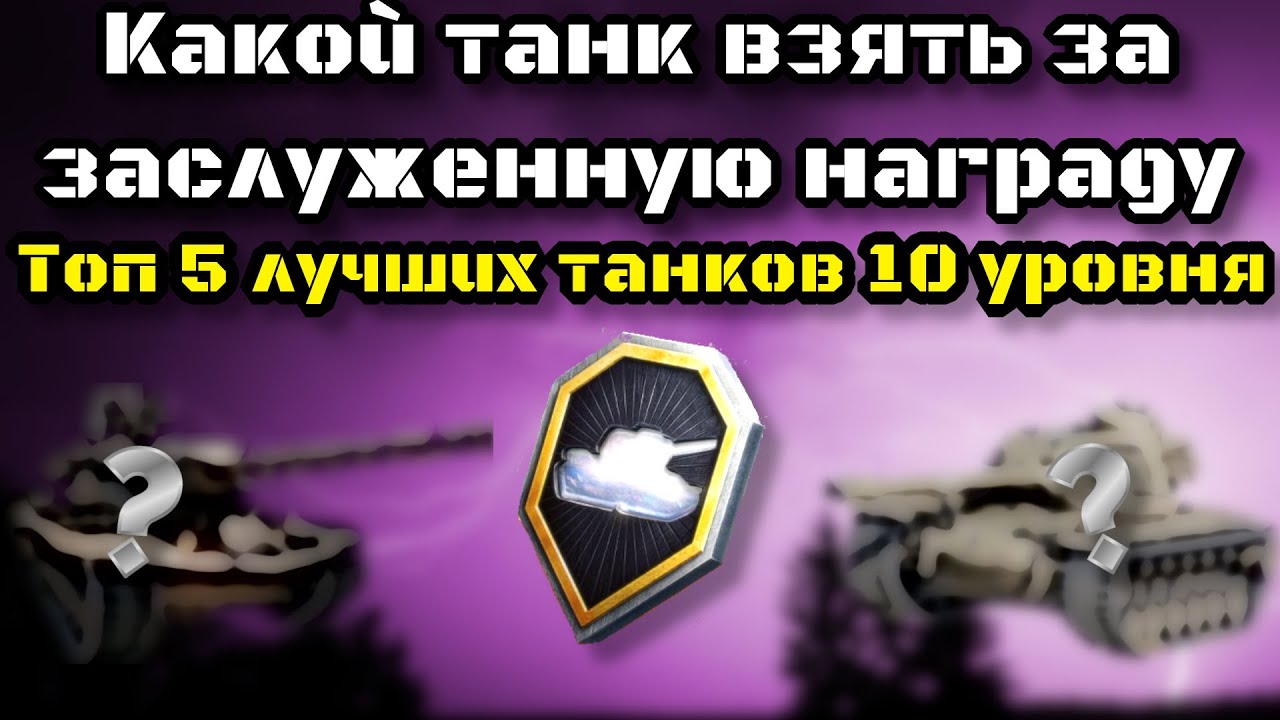 Топ 5 лучших танков 10 уровня 2025 | Какой танк выбрать за заслуженную награду