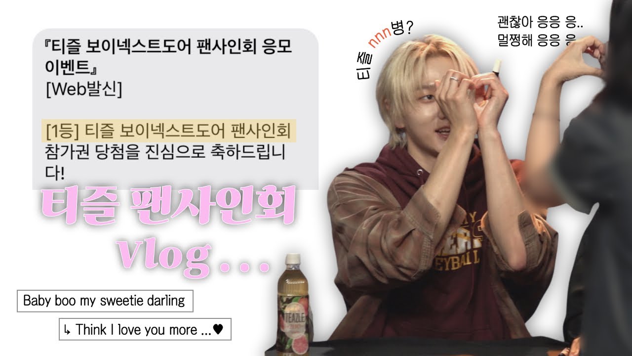 [원도어 브이로그] 티즐 팬사인회ㅣ보넥도 팬싸ㅣ옆집 소년들과 티타임 나누고 왔습니다
