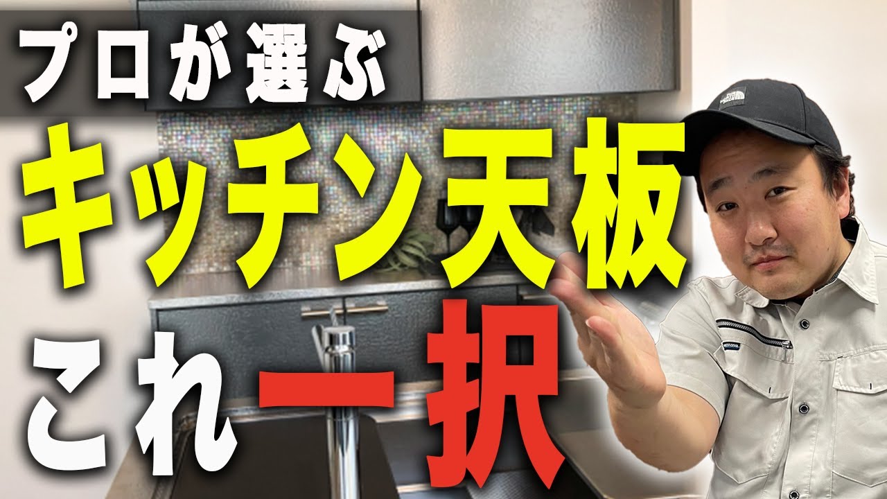 【本音】プロが選ぶキッチン天板これ一択