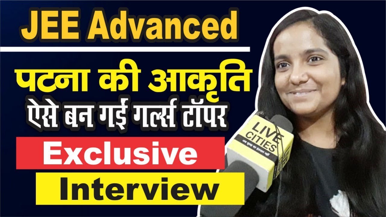 JEE Advanced Result 2019 : Patna की Aakriti से जानिए, कैसे बनीं Guwahati Zone Girls Topper |
