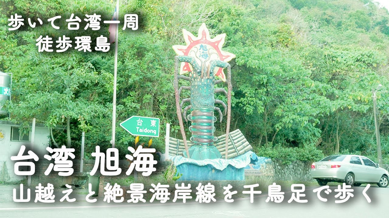 055【歩いて台湾一周48日目】山越えと絶景海岸線を千鳥足で歩く 九棚大沙漠 八瑤灣 旭海美景  《徒歩環島》