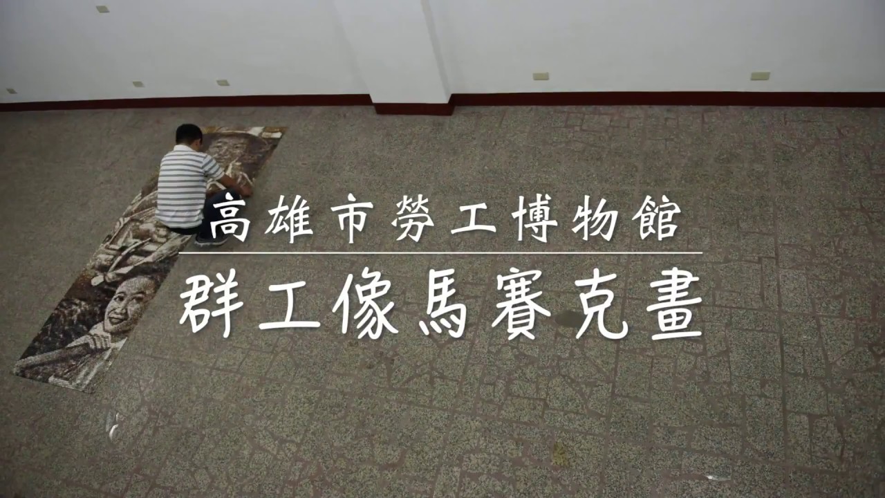 高雄市勞工博物館入口意象馬賽克畫 群工像-馬賽克拼貼藝術（古璃美學）