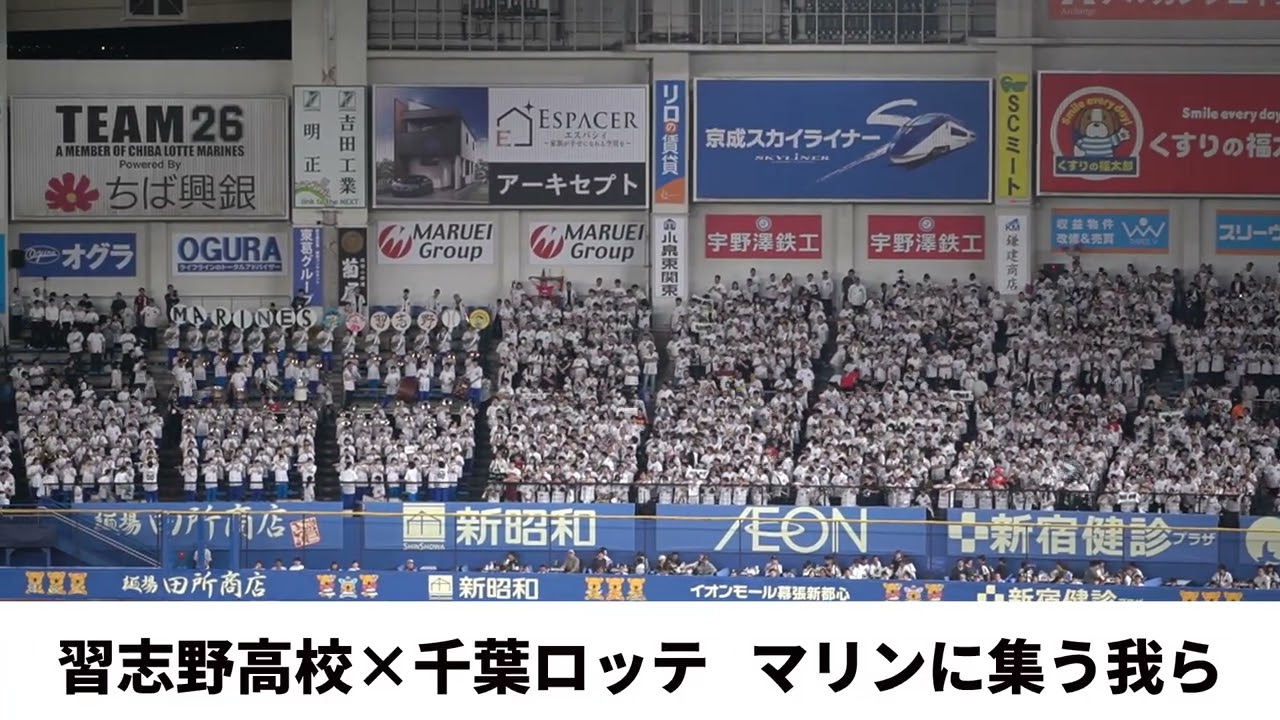【習志野高校 × 千葉ロッテ】マリンに集う我ら～エルクンバンチェロ　2025交流戦