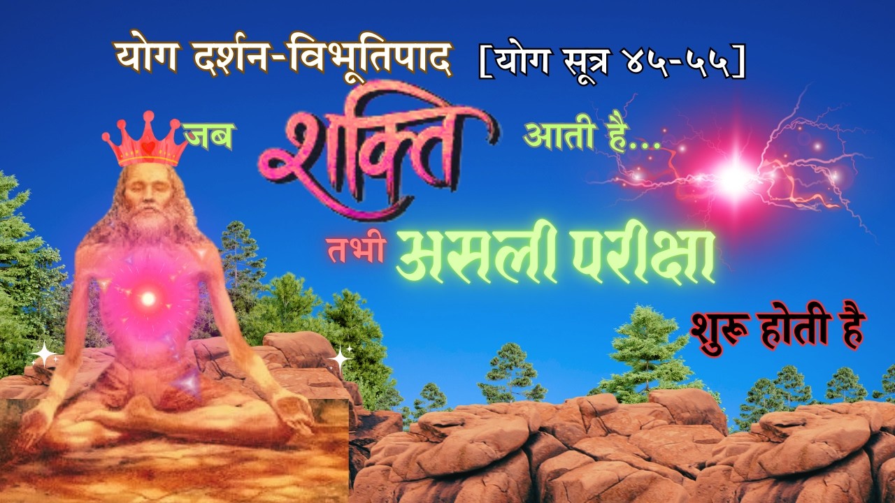 सिद्धि बनाम मोक्ष | अणिमा से कैवल्य तक की अंतिम यात्रा 🔥 | गहन योग व्याख्या- विभूति पाद 45–55 |