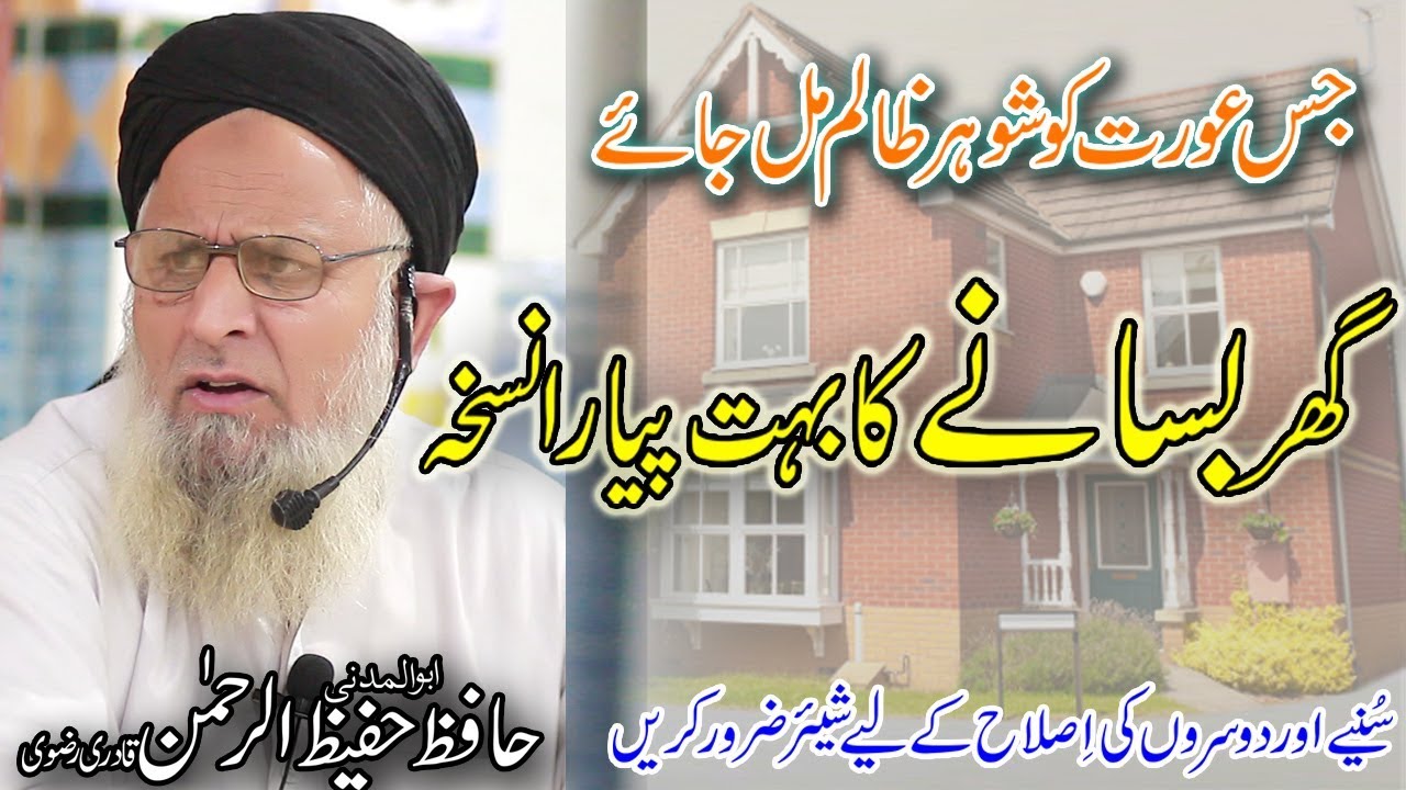 Ghar Basane Ka Buhat Piya Nuskha - islahi bayan by Hafiz Hafeez Rehman Qadri Rizvi  Dars e Quran