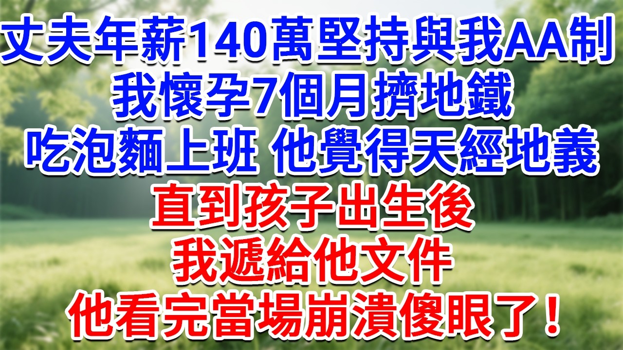 丈夫年薪140萬堅持與我AA制，我懷孕7個月擠地鐵 吃泡麵上班，他覺得天經地義，直到孩子出生後，我遞給他文件，他看完當場崩潰傻眼了！#為人處世#生活經驗#情感故事#故事#小說#戀愛#情感#婚姻