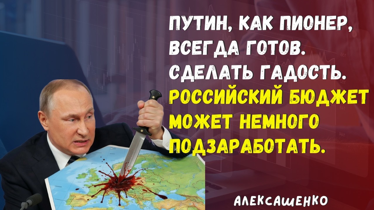Путин, как пионер, всегда готов. Сделать гадость. @bild_ru