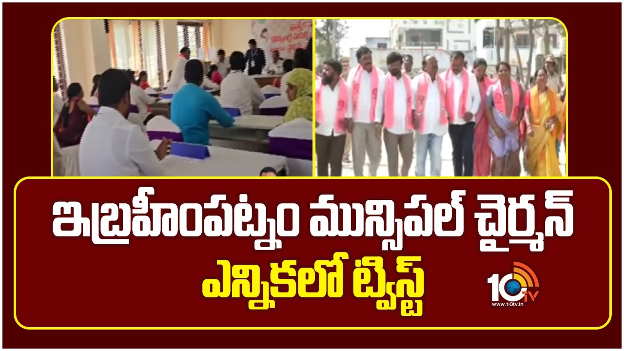 ఇబ్రహీంపట్నం మున్సిపల్ చైర్మన్ ఎన్నికలో ట్విస్ట్ | Ibrahimpatnam | Municipal Election | 10tv Newsa