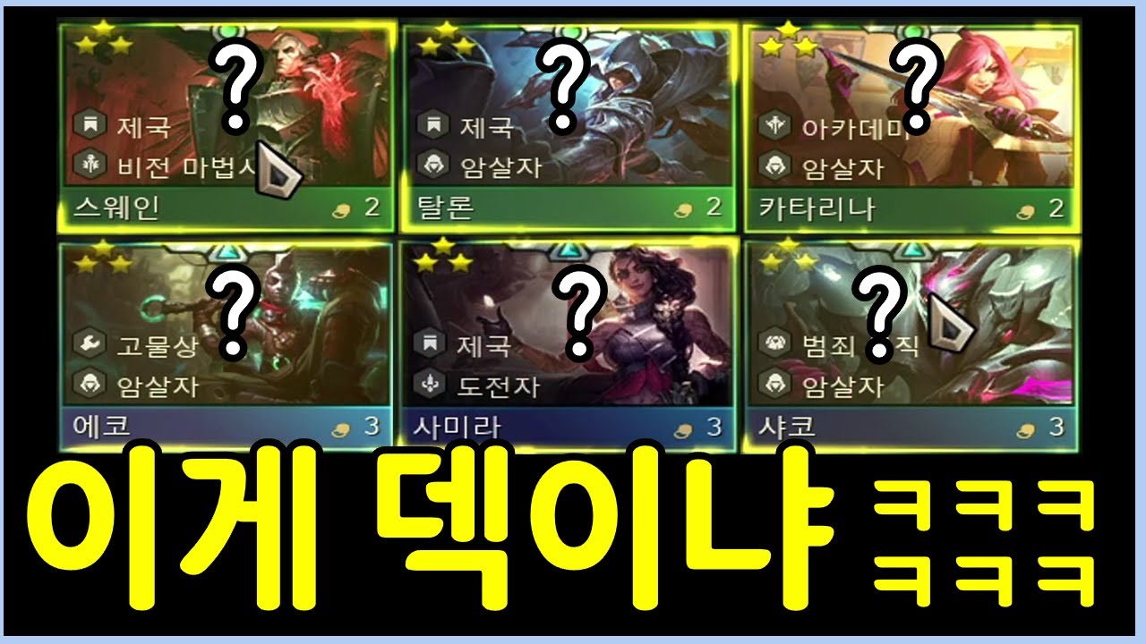 거를 타선이 없는 롤체 역사상 최강의 황금 제국 암살자덱 완성 ㄷㄷㄷㄷㄷ