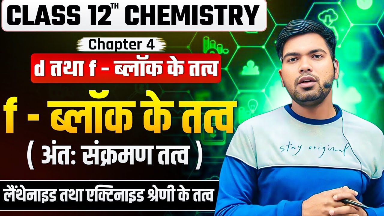f-ब्लॉक के तत्व | अंतः संक्रमण तत्व | लैंथेनाइड | एक्टिनाइड | d तथा f ब्लॉक के तत्व | 12th Chemistry