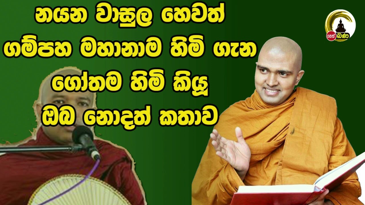 Walpola Gothama HImi - 2024 07 13 - Sithneth Asapuwa Dis