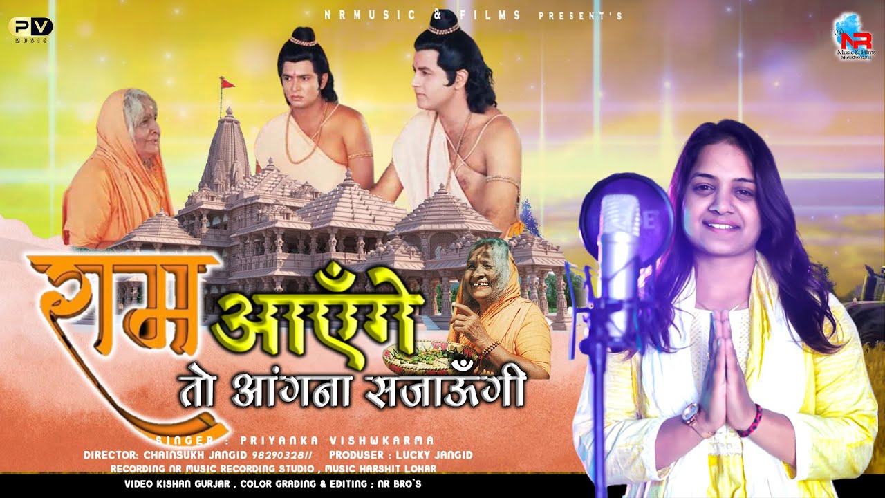 राम भजन !! मेरी झोपड़ी के भाग !!  Ram Aayenge to Angana Sajaungi | Priyanka Vishwkarma