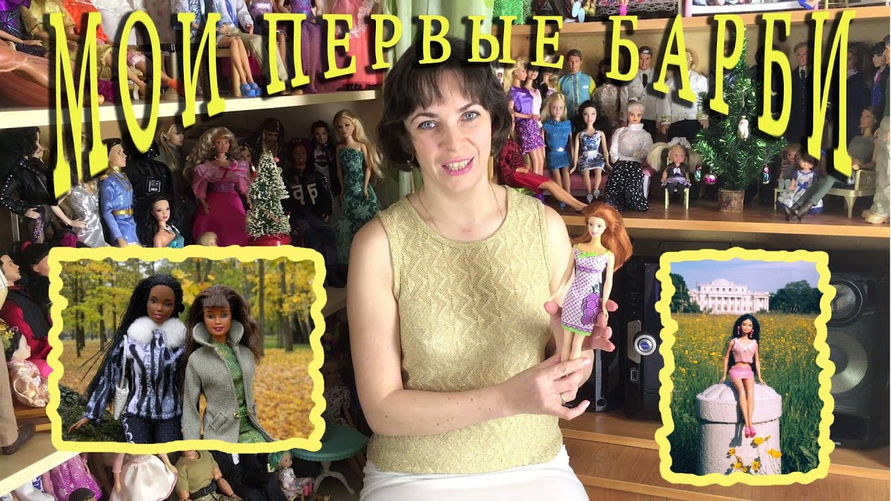 Моя коллекция кукол: Видео №2: Мои первые барби