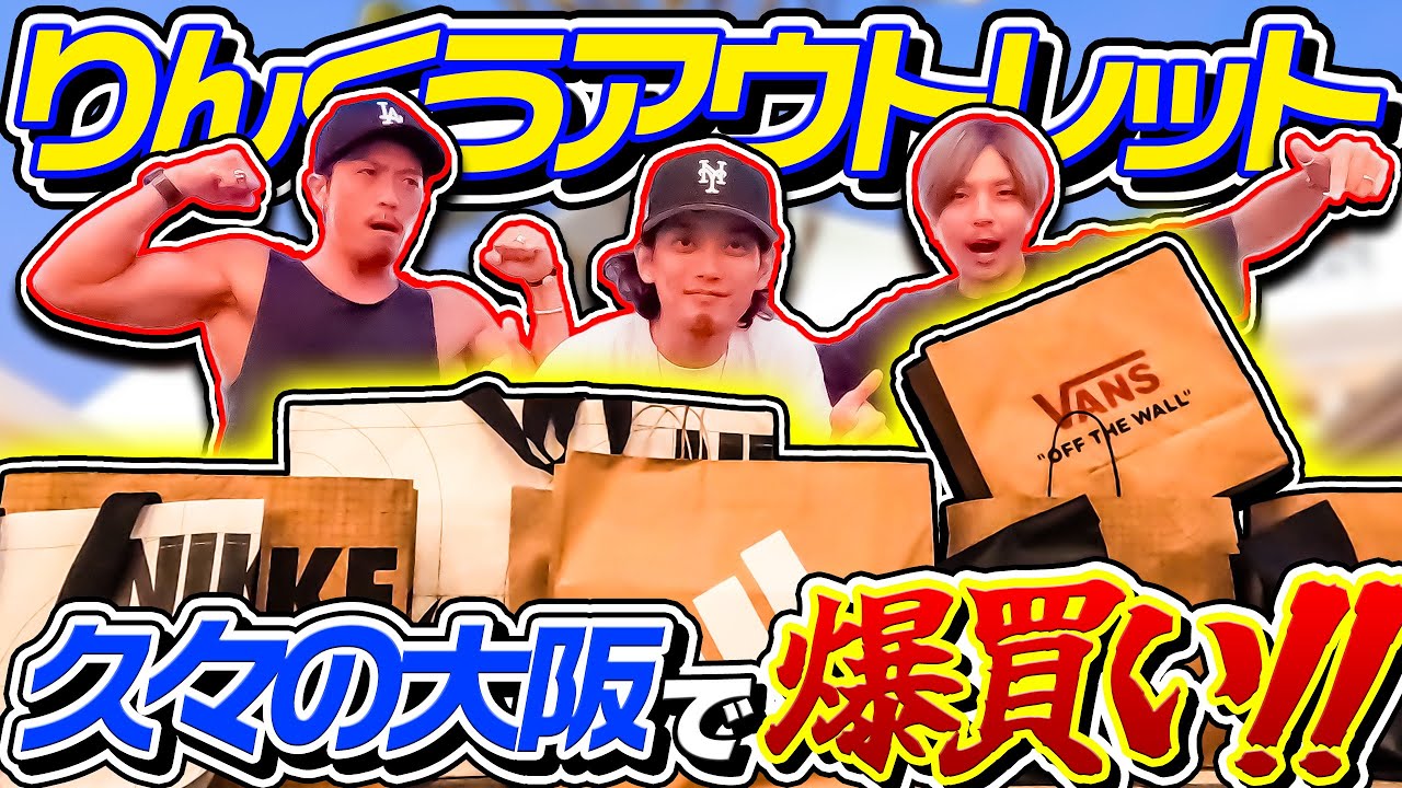 【VLOG】めちゃくちゃ久々の大阪りんくうアウトレットでお買い物！【スニーカー】