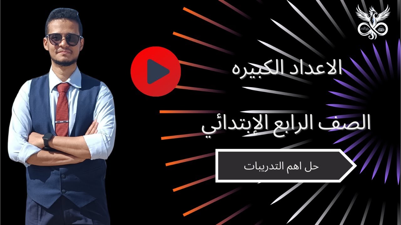 حل أهم تدريبات درس الأعداد الكبيرة | رابعة ابتدائي رياضيات المنهج الجديد ببساطة 💯