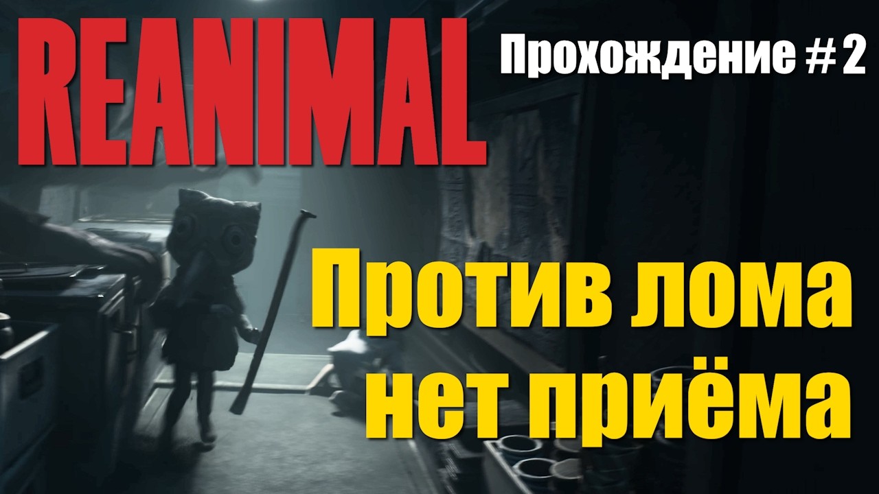 ПРОХОЖДЕНИЕ REANIMAL на RTX 5060 (Часть 2). ПРОТИВ ЛОМА НЕТ ПРИЁМА!