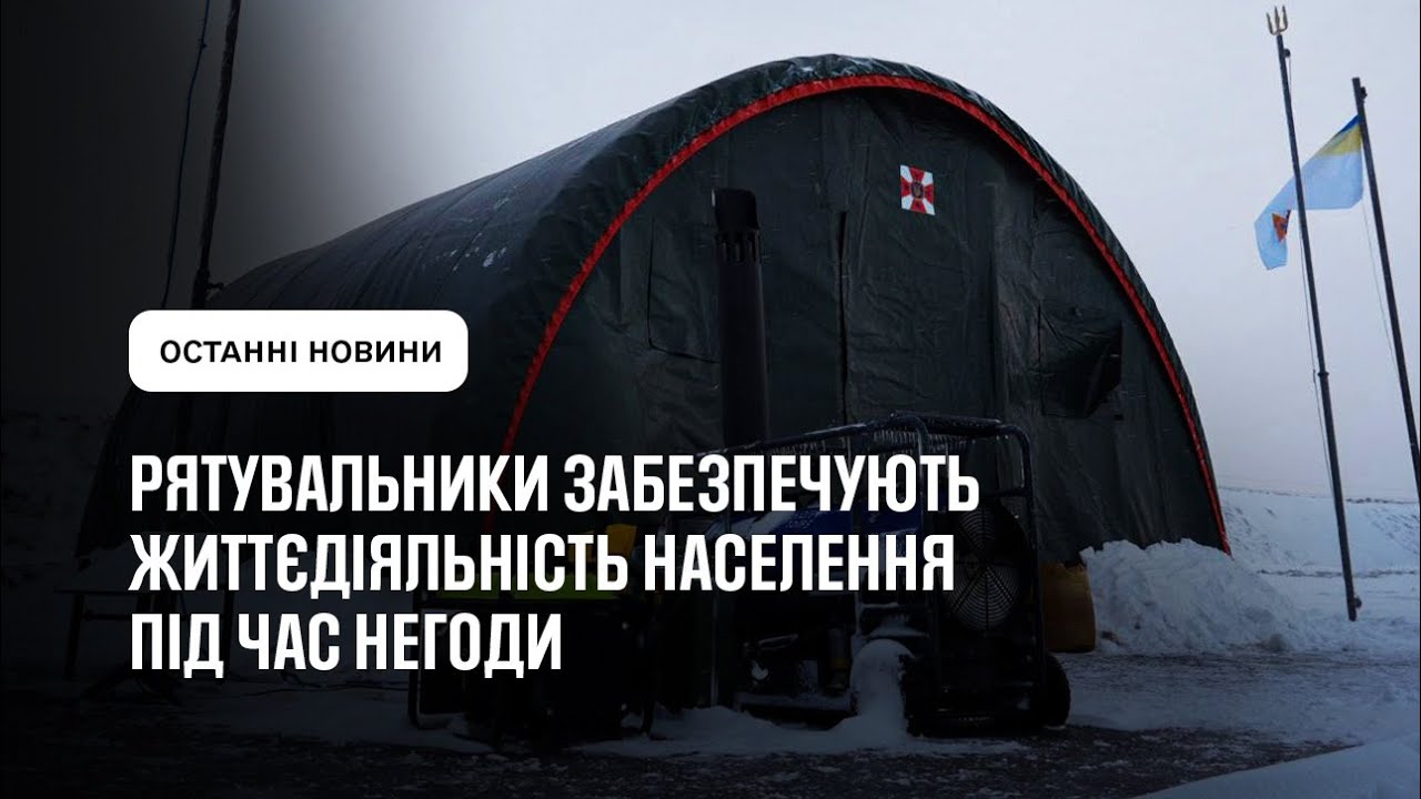 Рятувальники забезпечують життєдіяльність населення під час негоди