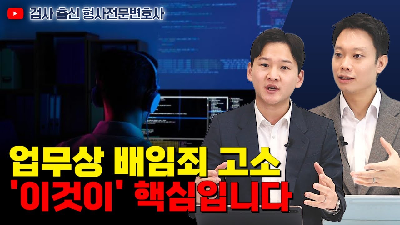 업무상 배임죄로 고소하려면 '이것은' 반드시 수집해야 합니다｜검사 출신 형사전문변호사