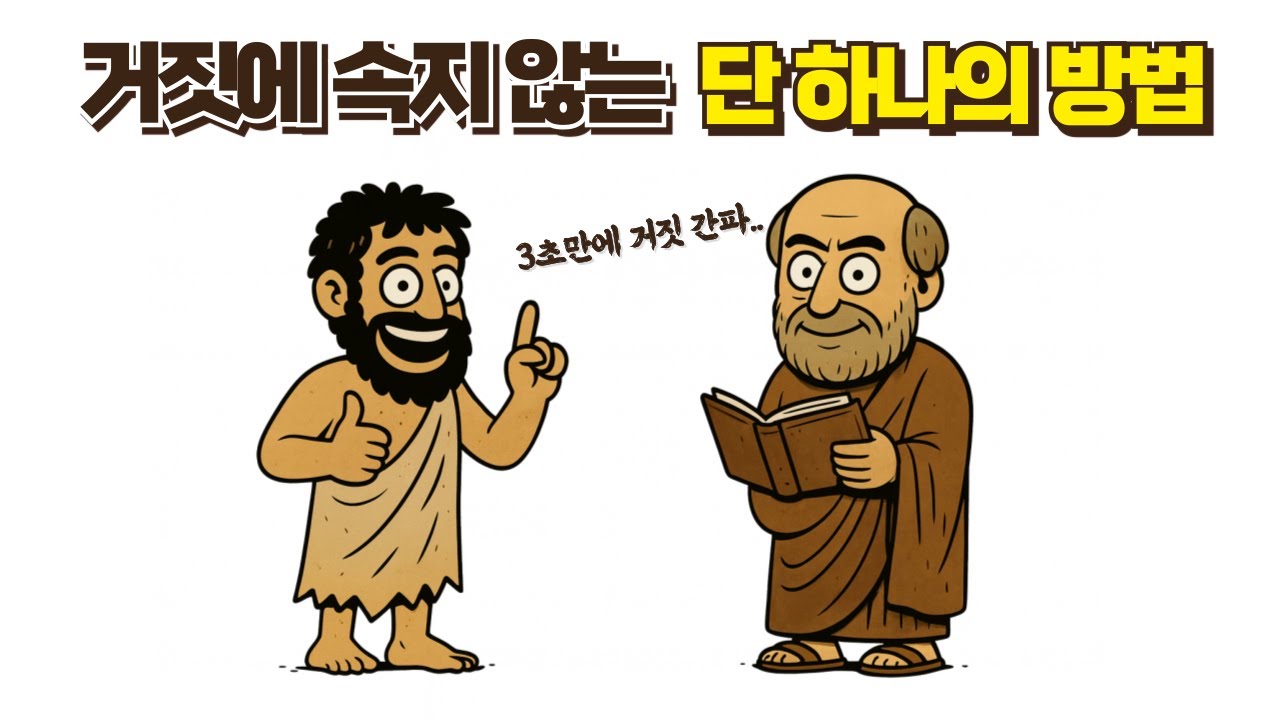 거짓에 속지 않는 단 하나의 방법 아리스토텔리스 논리학