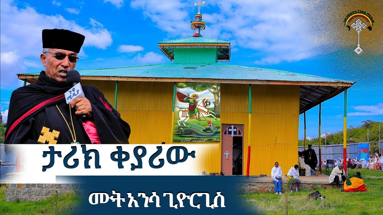 🛑በኬ ሙት አንሳ ቅዱስ ጊዮርጊስን ያውቁታል?ከ12 በላይ ፈዋሽ ፀበል ያለበት ተዓምረኛው ሙተዋል የተባሉትን መርጋት ለምፈልጉ 1000398117712 ንግድ ባንክ
