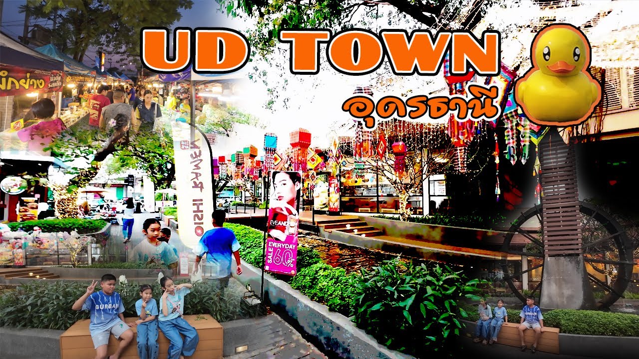 UD TOWN  ศูนย์การค้ายูดี ทาวน์ แหล่งท่องเที่ยวใน จังหวัดอุดรธานี ENJOY MORE EVERYDAY