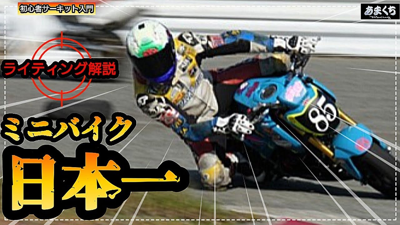 『速くなりたい皆様必見!ミニバイク日本一のライダーの走りを解説♪』