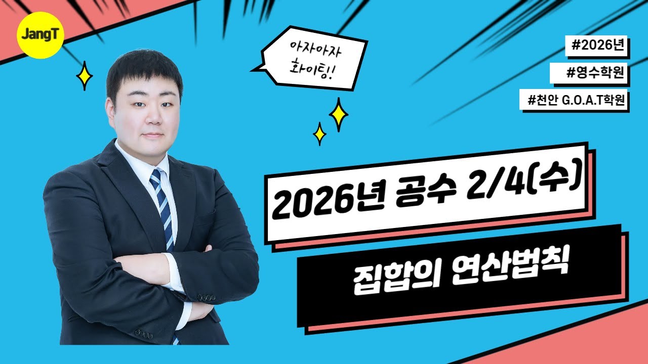 26.02.04(수) 공통수학2 집합의 연산법칙