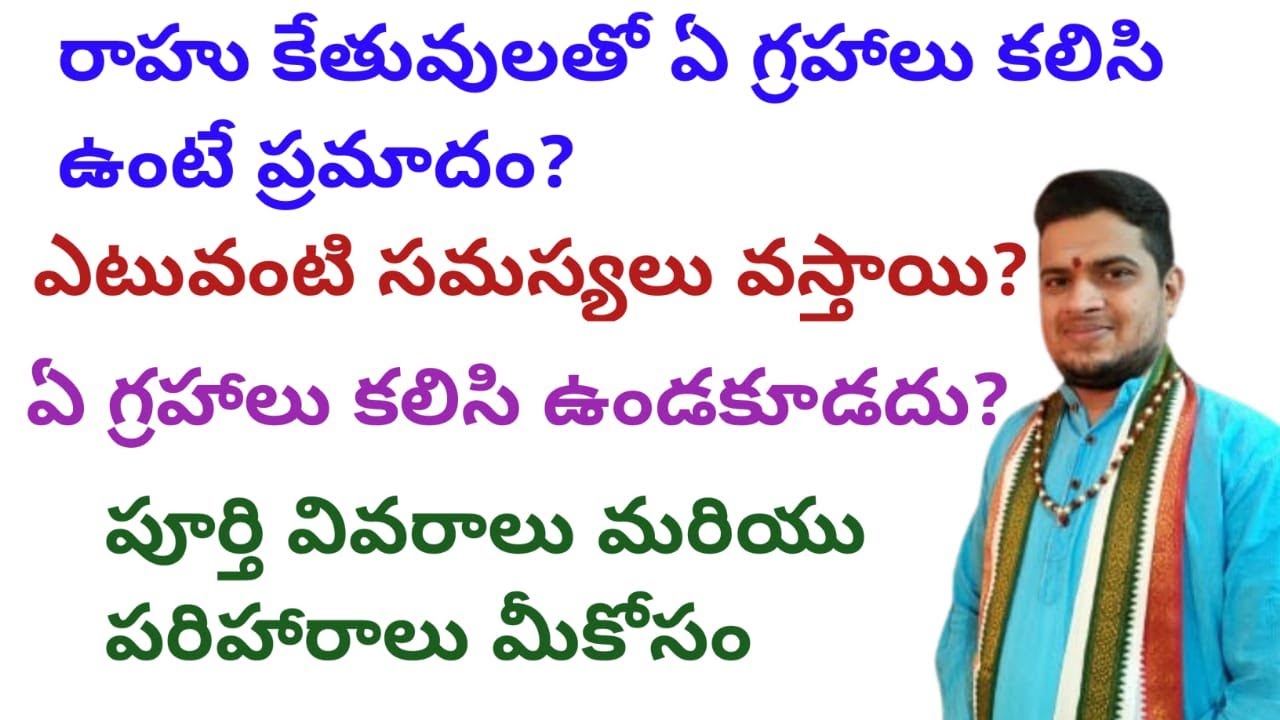 |రాహు కేతువులతో ఏ గ్రహాలు కలిసి ఉంటే ప్రమాదం|ఎటువంటి సమస్యలు వస్తాయి|rahu ketu combinations|