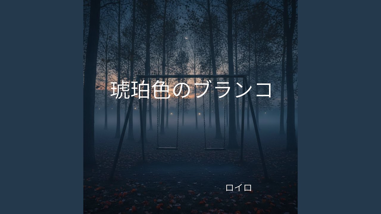 琥珀色のブランコ