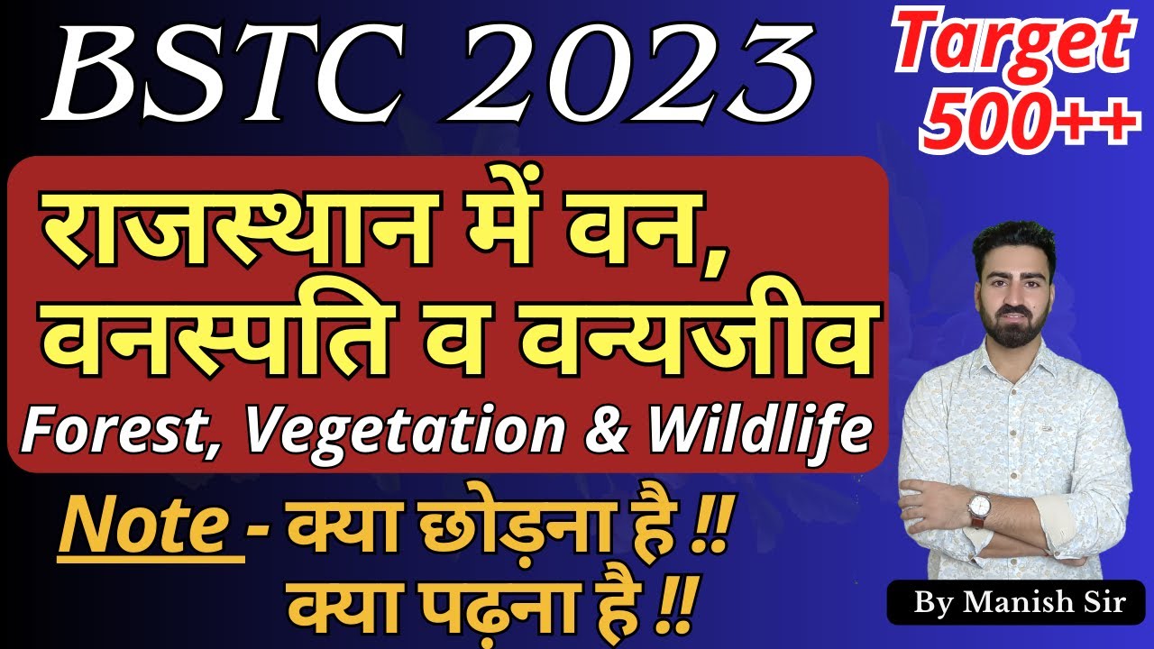 राजस्थान में वन, वनस्पति & वन्यजीव | Forest & Wildlife in Rajasthan | महत्वपूर्ण तथ्यों का समावेश