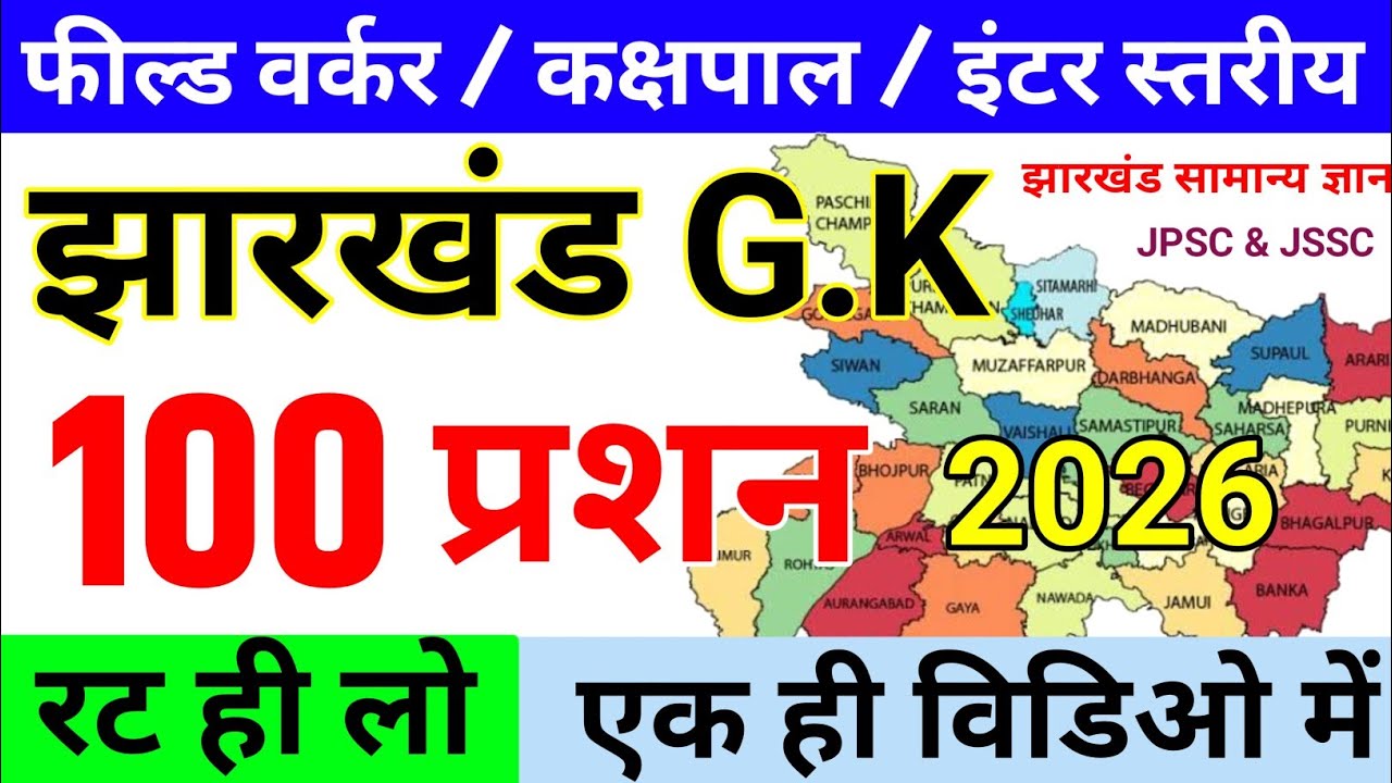 Jharkhand GK 100 Most Important Questions | Jharkhand General Knowledge | Jharkhand GK Field Work...