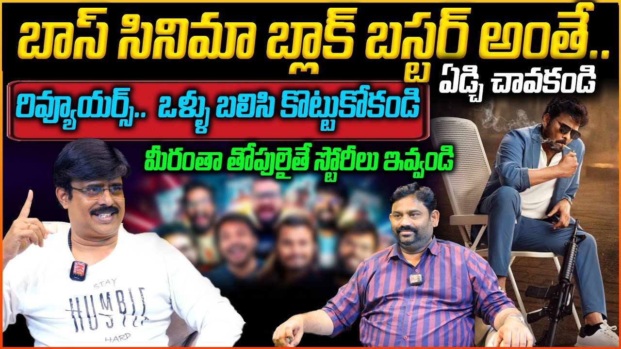 బాస్ సినిమా బ్లాక్ బస్టర్ అంతే.. రివ్యూయర్స్..  ఒళ్ళు బలిసి కొట్టుకోకండి | Vintage Boss is Back 🔥