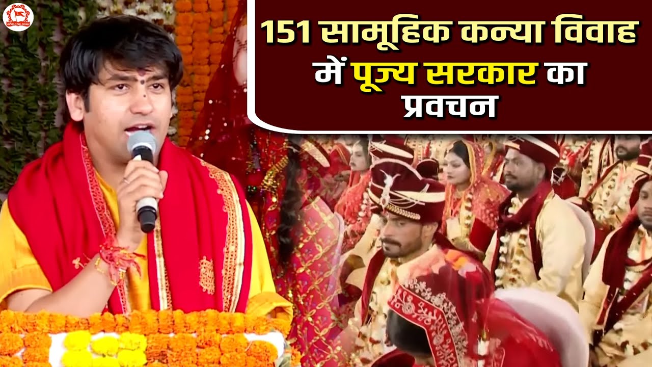 151 सामूहिक कन्या विवाह में पूज्य सरकार का प्रवचन | Bageshwar Dham Sarkar