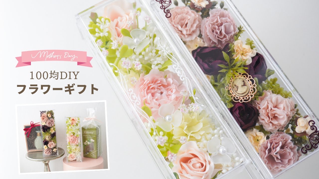 【100均造花/セリア】母の日ギフトアレンジメントの作り方/プレゼントに添えても使いやすい/簡単華やか/手作りフラワーギフト