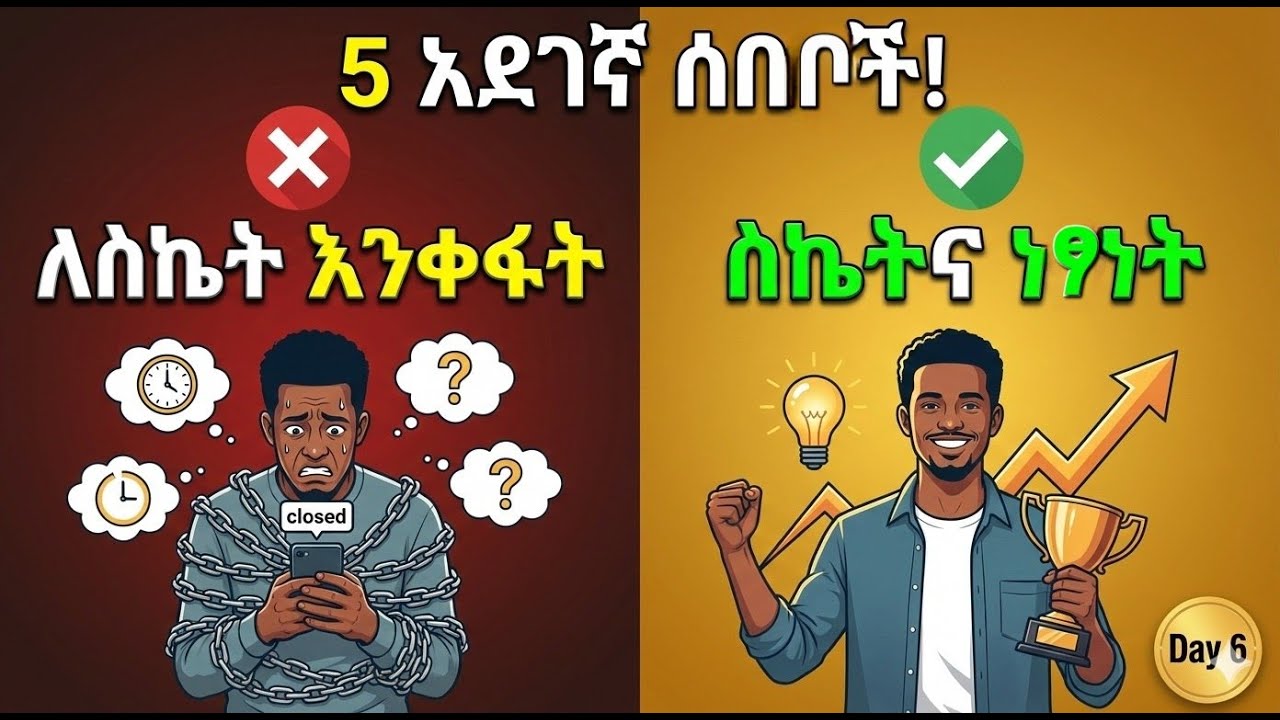ስኬትህን የሚገድሉ 5 አደገኛ ሰበቦች (አሁኑኑ አቁማቸው)