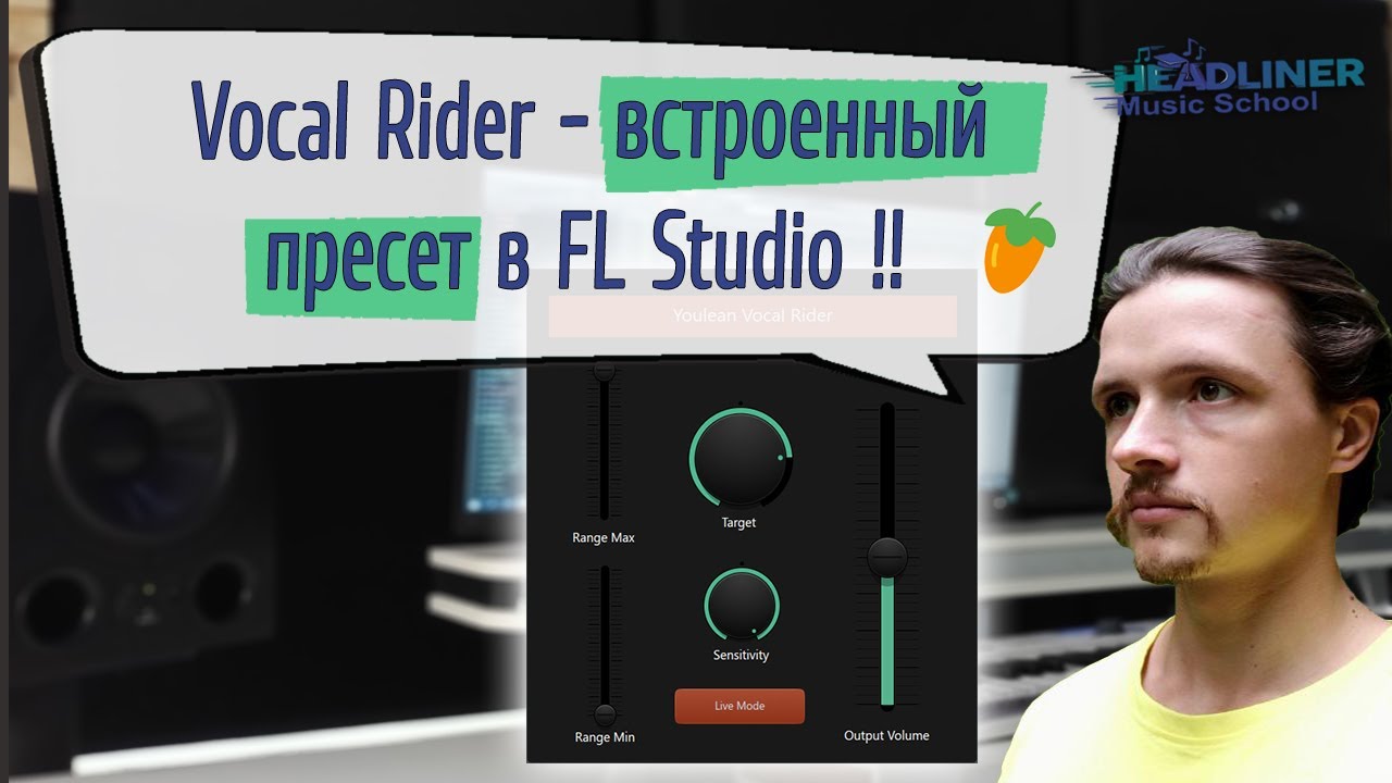 Главное для качественной обработки вокала/озвучки в FL Studio 🎙