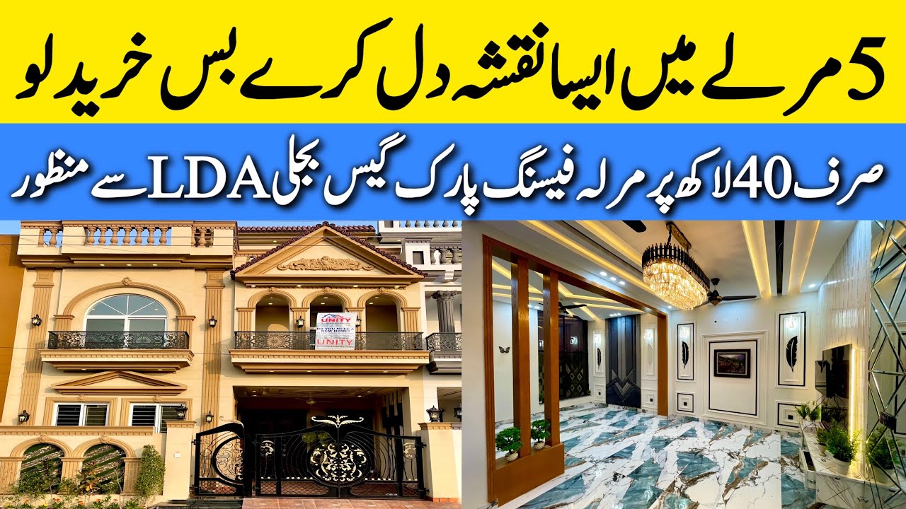 5 marla luxury facing park house for sale in Lahore لگژری بڑی فیملی والا محل نما گھر luxury house
