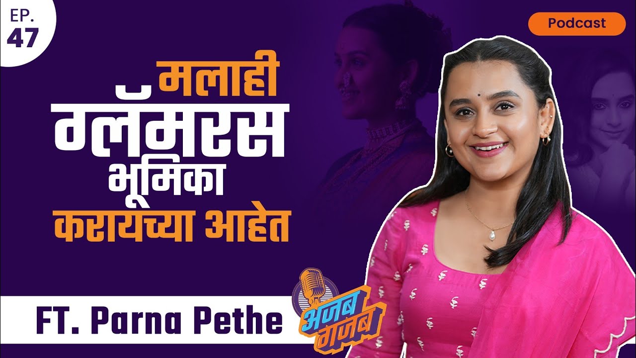 ft. Parna Pethe  | Ajab gajab podcast | EP 47 | Marathi podcast #podcast