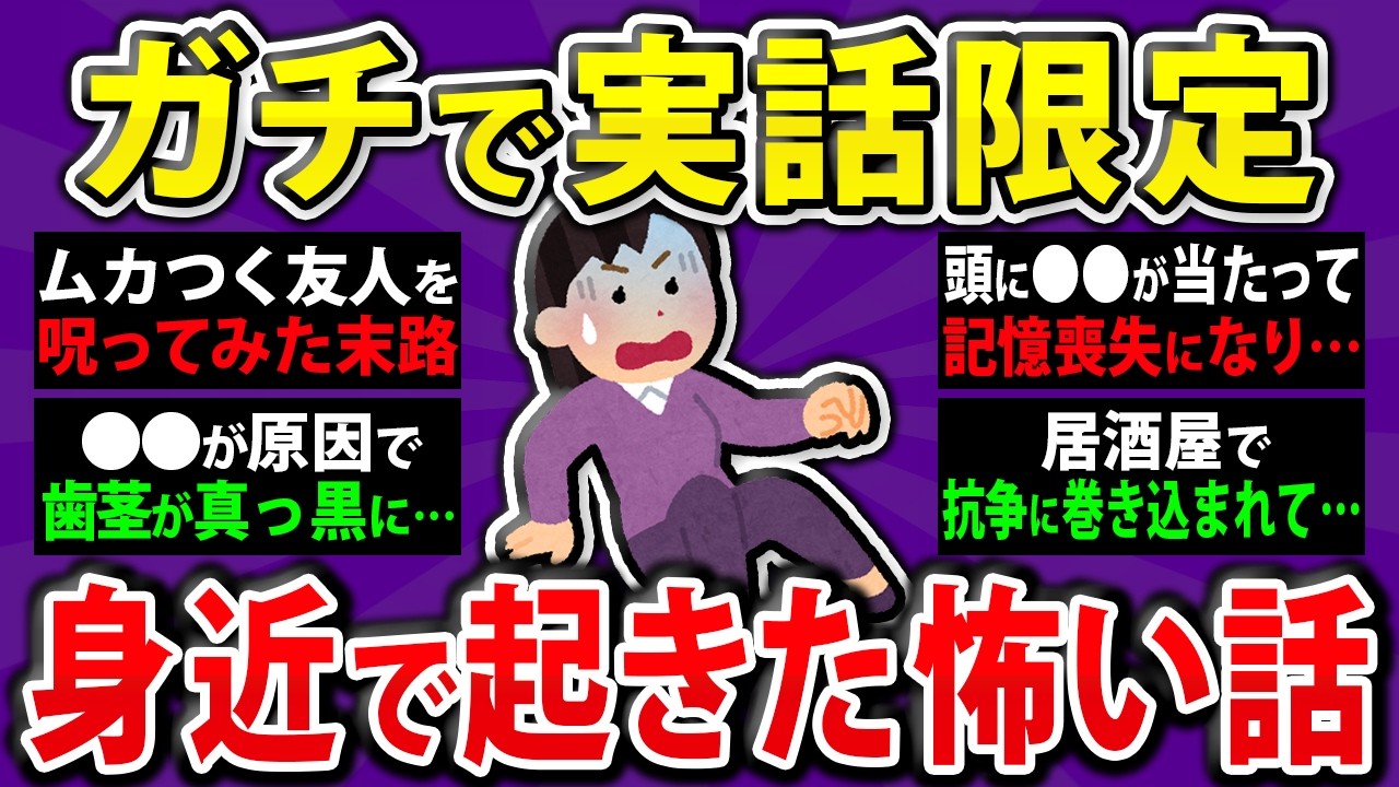 【有益】実話限定⋯身近で起きた怖い話【まとめ】