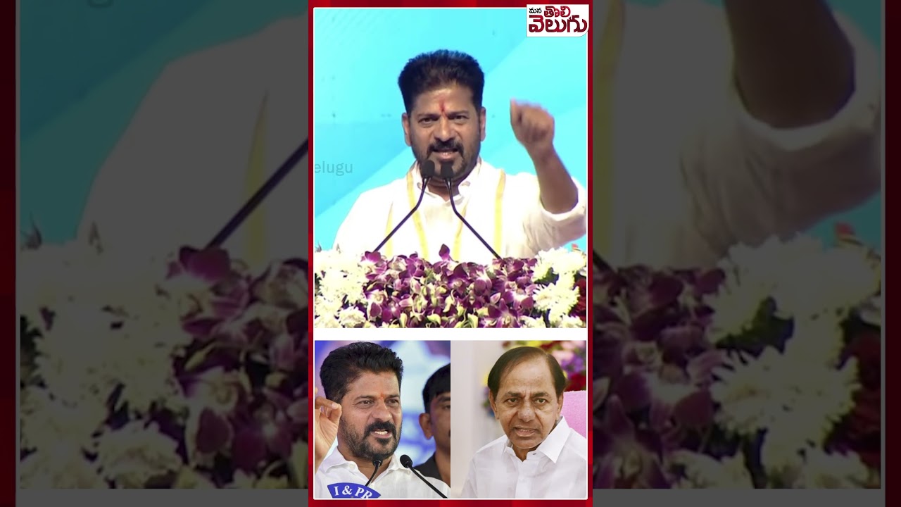 #revanthreddy #kcr #election #municipalelections #ytshorts #manatolivelugu