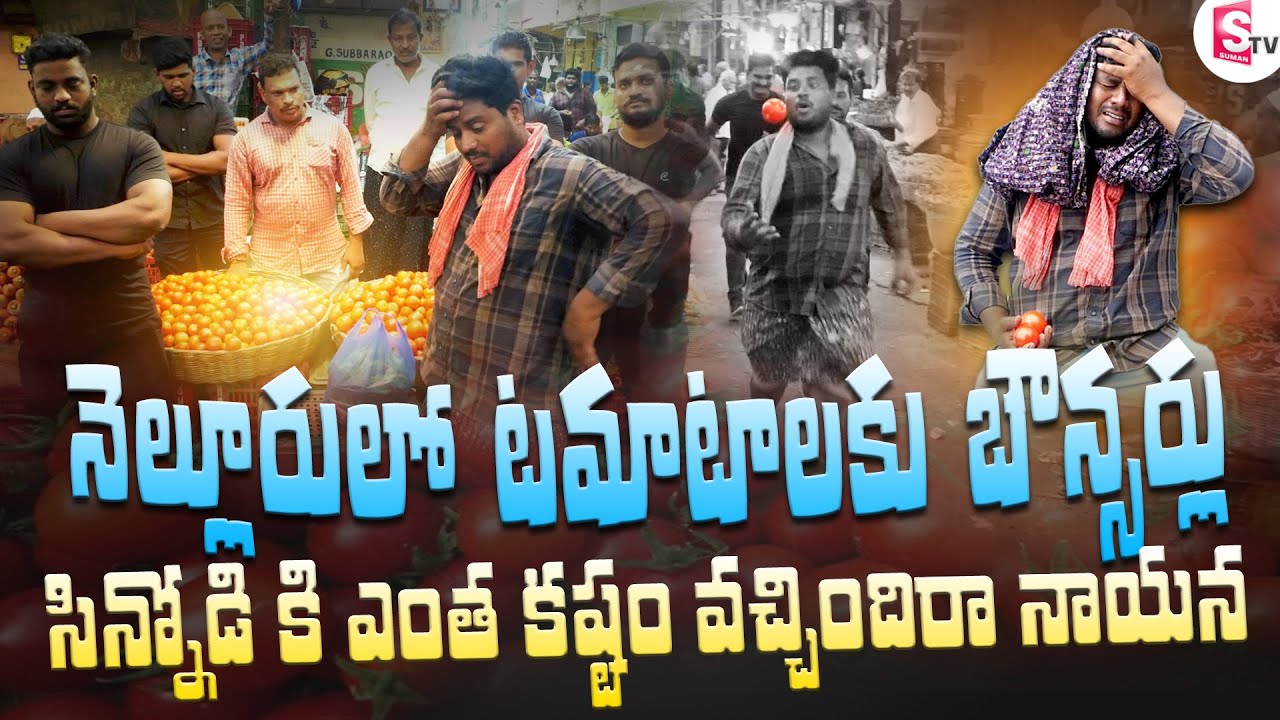 నెల్లూరులో టమాటాలకు బౌన్సర్లు ..సిన్నోడికి ఎంత కష్టం వచ్చిందిరా నాయన | SUMAN TV NELLORE