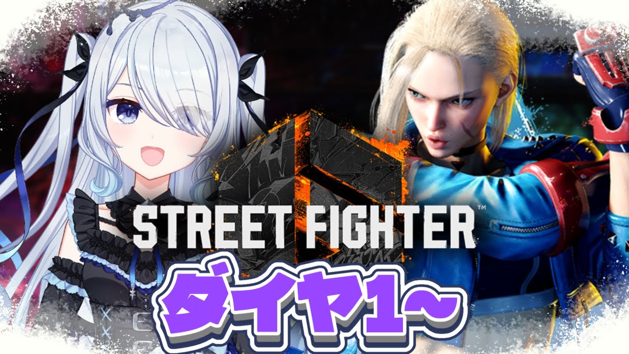 〖 #スト6 〗リハビリしながら遊ぶぞ!ダイヤ1～〖 #新人vtuber #救堕える りーさるぷらん 〗
