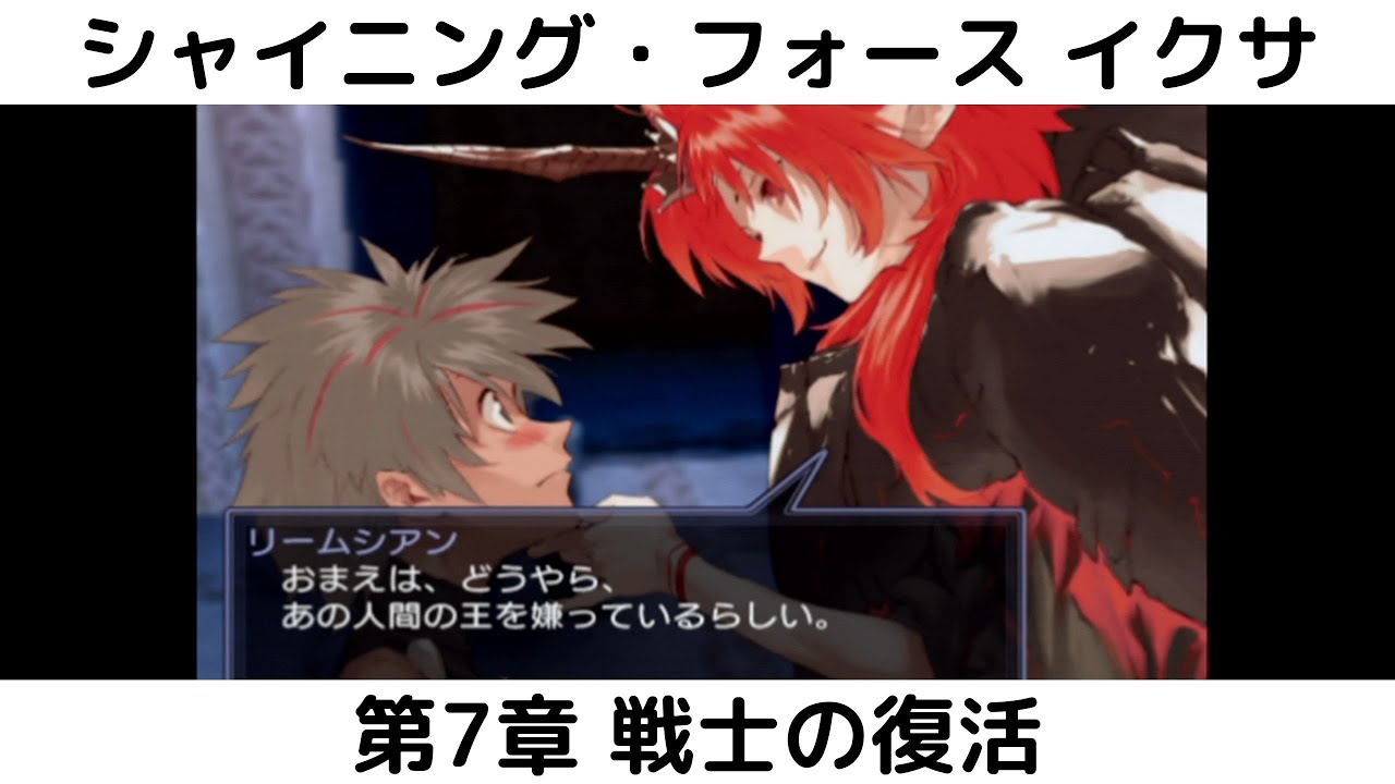 シャイニング・フォース イクサ　#7　第7章 戦士の復活