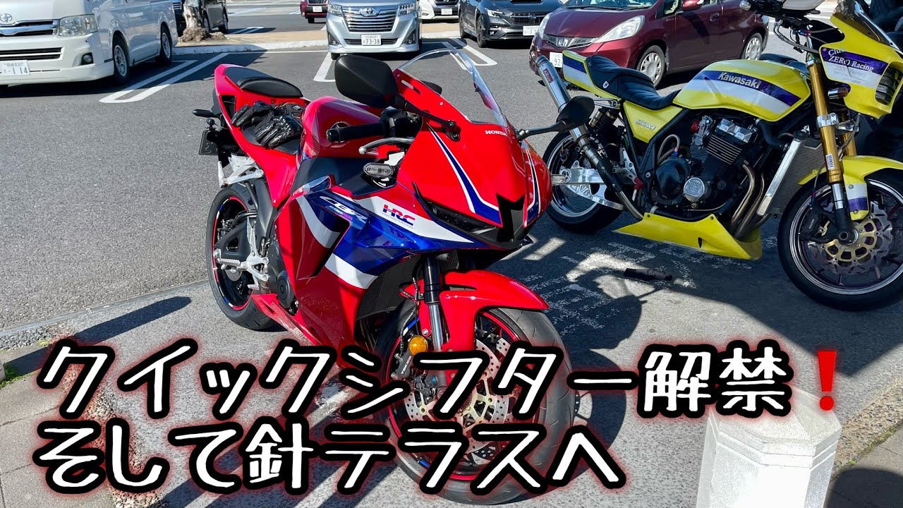 【CBR600RR】クイックシフター解禁！そして針テラスへ